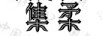 集柔