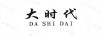 大時(shí)代