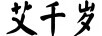 艾千歲