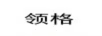 領格