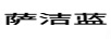 薩潔藍(lán)（SAGLEA）