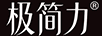 極簡(jiǎn)力