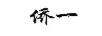 僑一
