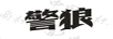 警狼