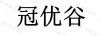 冠優(yōu)谷