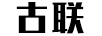 古聯(lián)