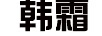 韓霜