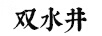 雙水井