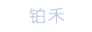 鉑禾