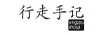 行走手記