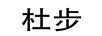 杜步