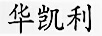 華凱利