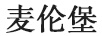 麥倫堡