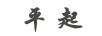 平起