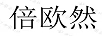 倍歐然