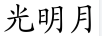 光明月