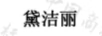 黛潔麗