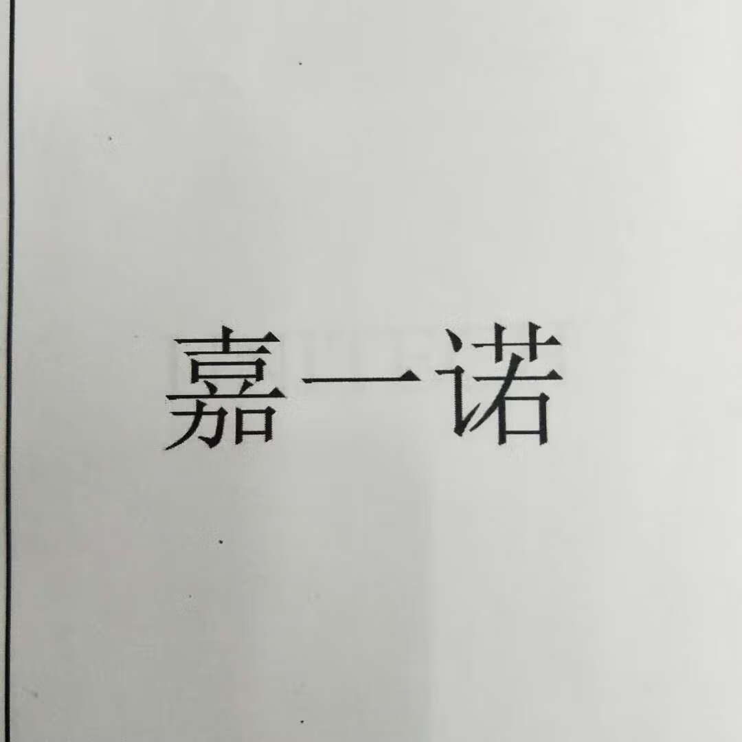嘉一諾（UNITECH）