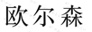 歐爾森
