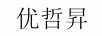 優(yōu)哲昇