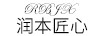 潤本匠心（RBJX）