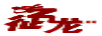 征龍