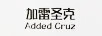 加雷圣克（Added Cruz）