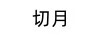 切月