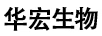 華宏生物（HUA HONG BIOLOGY）