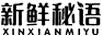 新鮮秘語