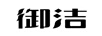 御潔