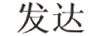 發(fā)達