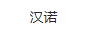 漢諾