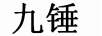 九錘