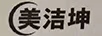 美潔坤