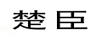 楚臣