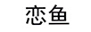 戀魚