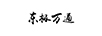 東極萬通