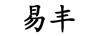 易豐