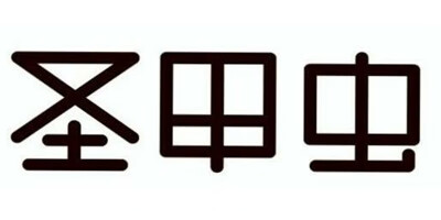 圣甲蟲(chóng)