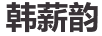 韓薪韻