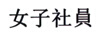 女子社員