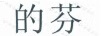 的芬