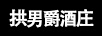 拱男爵酒莊（Domaine de Baronarques）