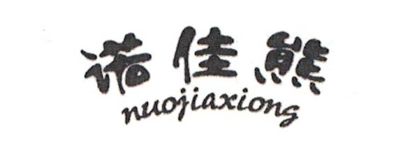 諾佳熊（nuojiaxiong）