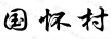 國(guó)懷村