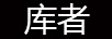 庫者