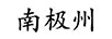 南極州