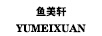 魚(yú)美軒