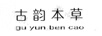 古韻本草